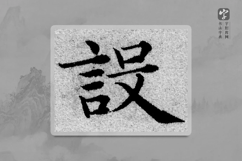 赵孟頫楷书「设」
