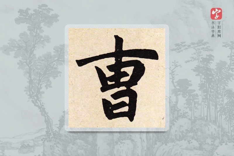 赵孟頫楷书「曹」