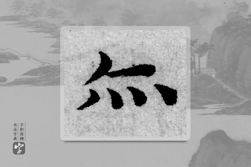 赵孟頫楷书「亦」
