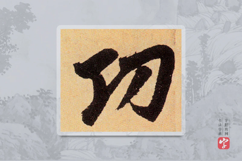 赵孟頫楷书「功」