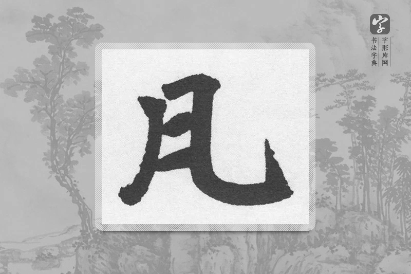 赵孟頫楷书「凡」