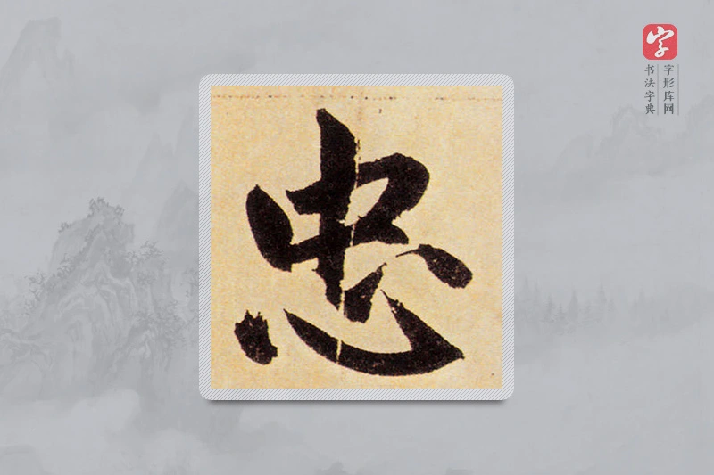 赵孟頫楷书「忠」