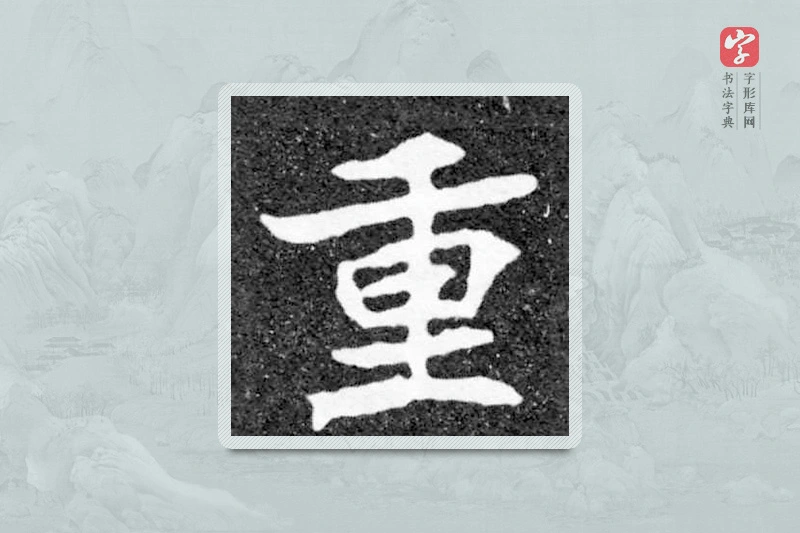 魏碑楷书「重」