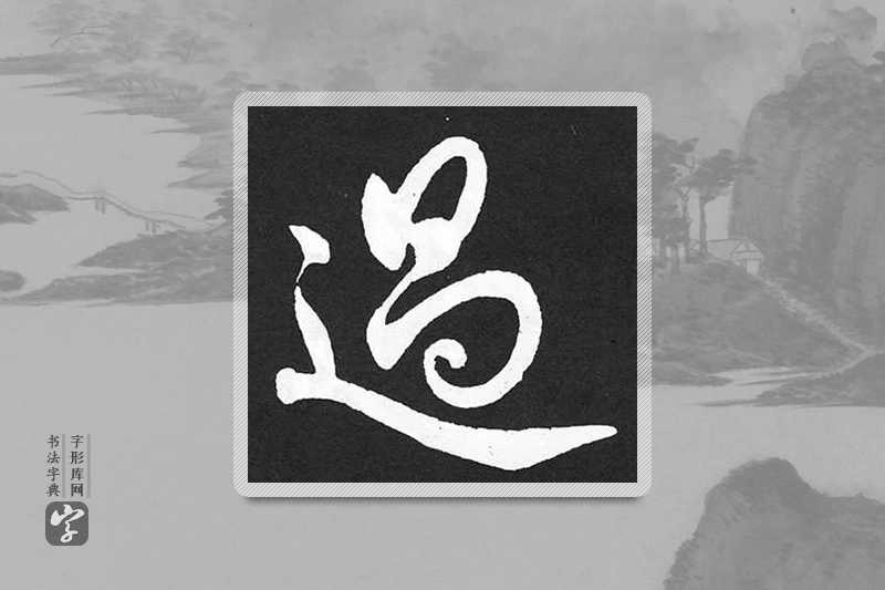 赵孟頫楷书「過」