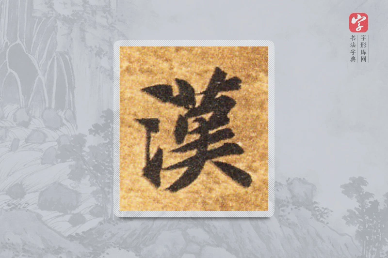智永楷书「汉」