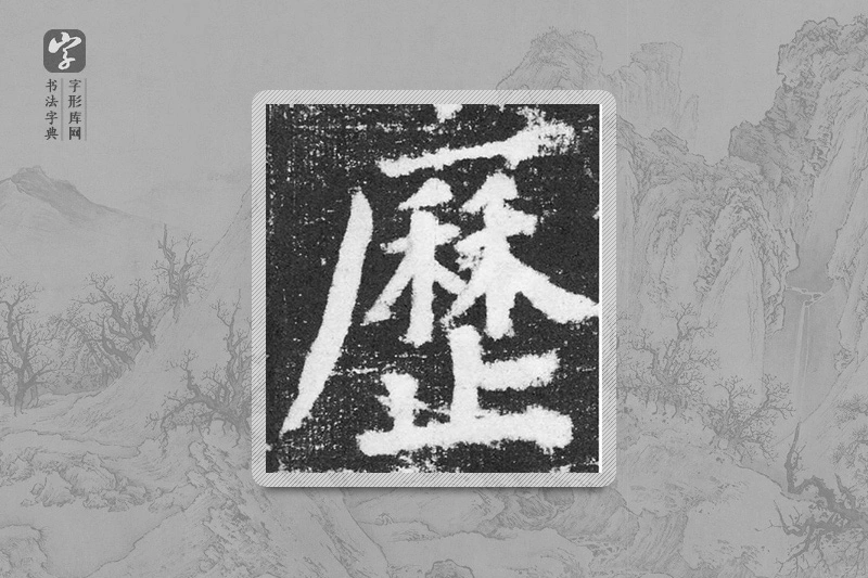 颜真卿楷书「历」