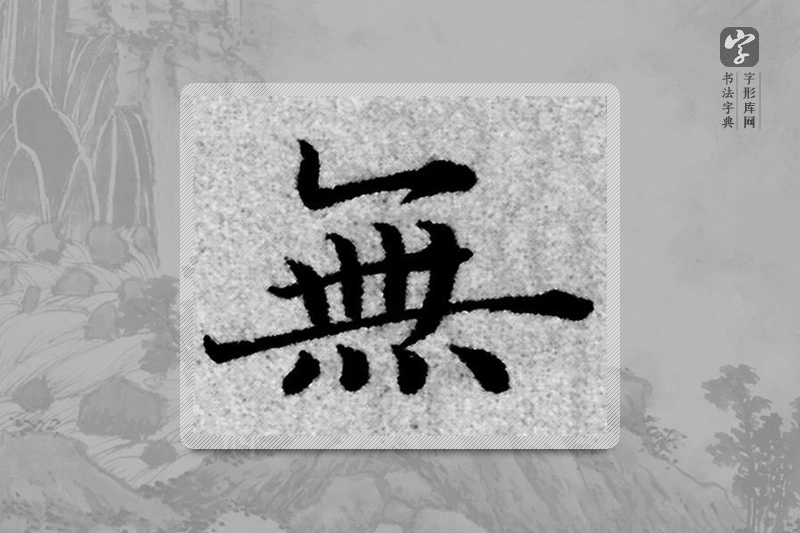 赵孟頫楷书「無」