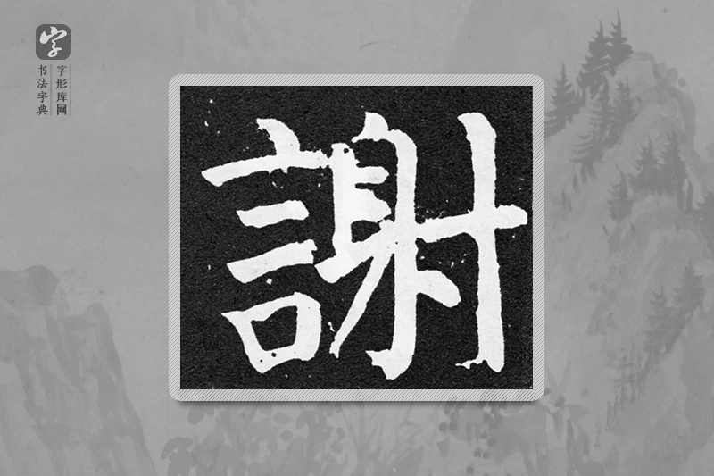 颜真卿楷书「謝」
