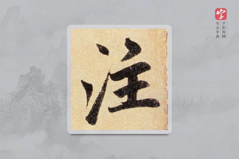 赵孟頫楷书「注」