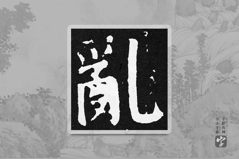 颜真卿楷书「亂」