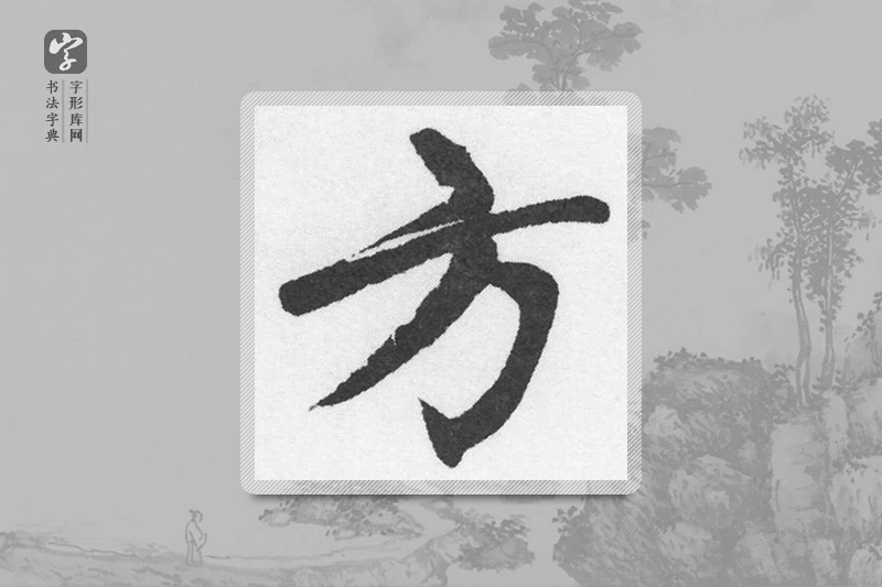 赵孟頫楷书「方」