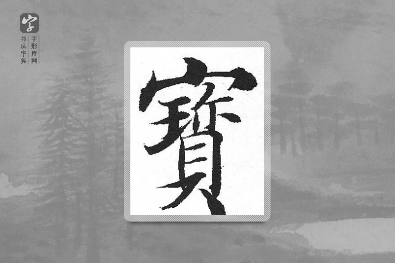 启功楷书「宝」