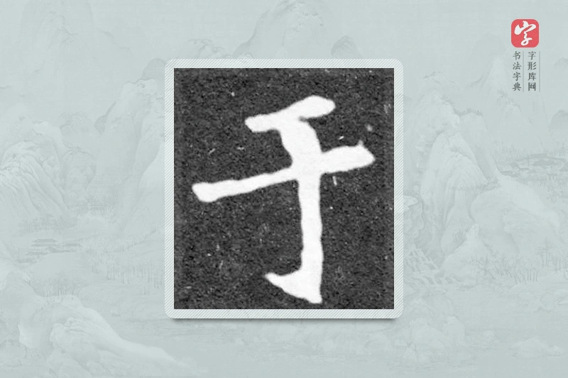 魏碑楷书「于」