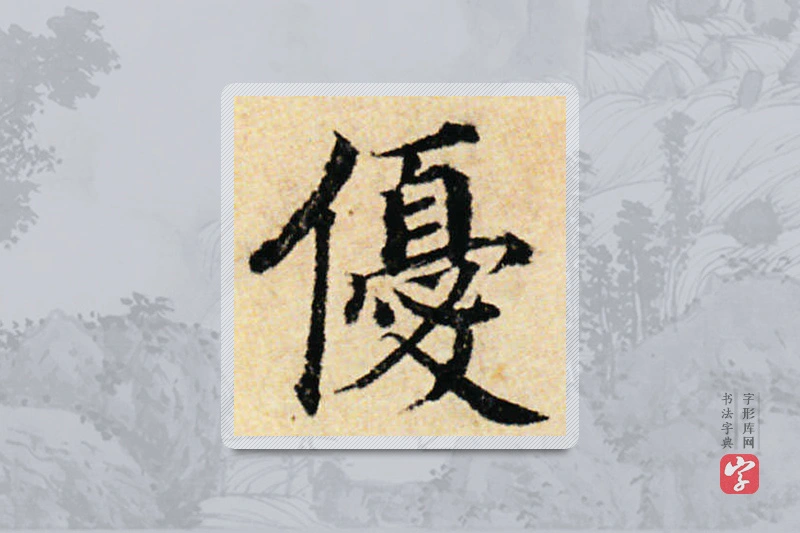 蔡襄楷书「伏」