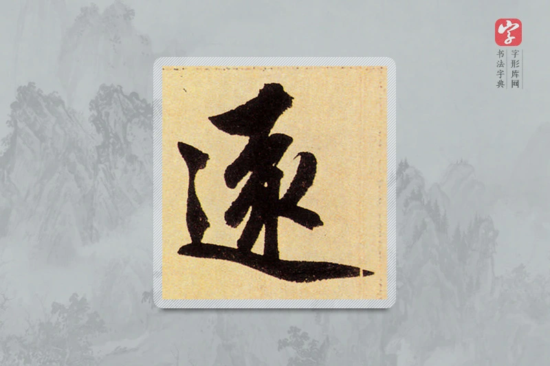 赵孟頫楷书「遠」