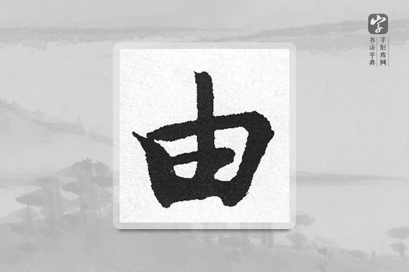 启功楷书「由」
