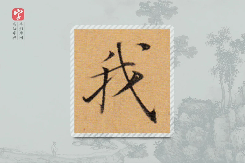 董其昌楷书「我」