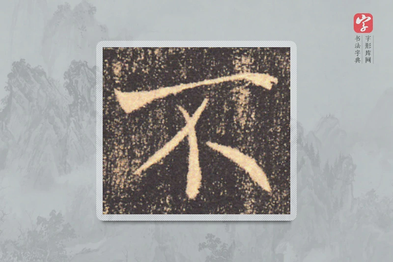 褚遂良楷书「不」