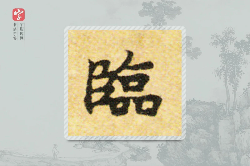 国诠楷书「臨」