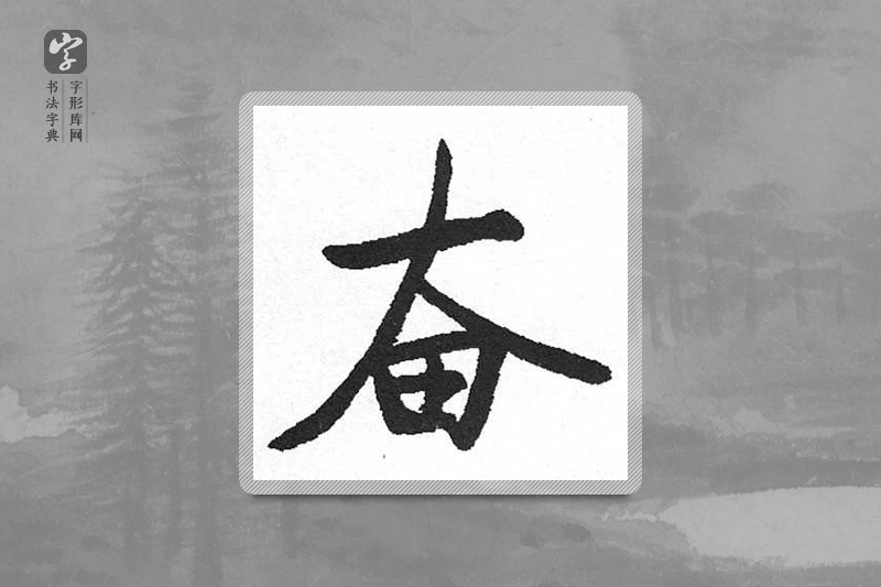 启功楷书「奋」