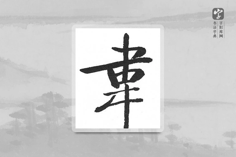 启功楷书「韋」