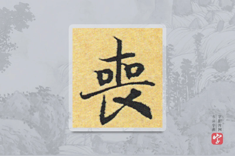 赵构楷书「喪」