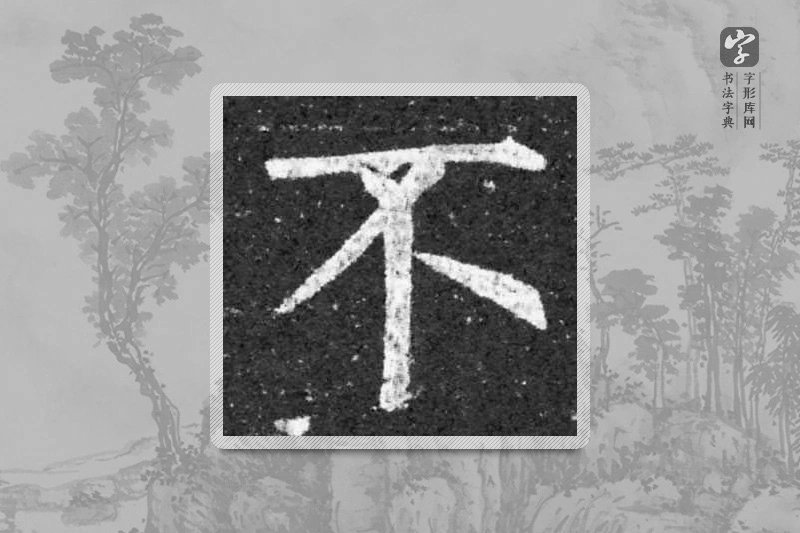 柳公权楷书「不」