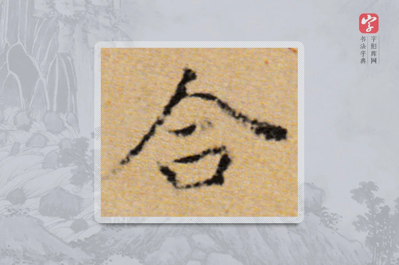 董其昌楷书「合」