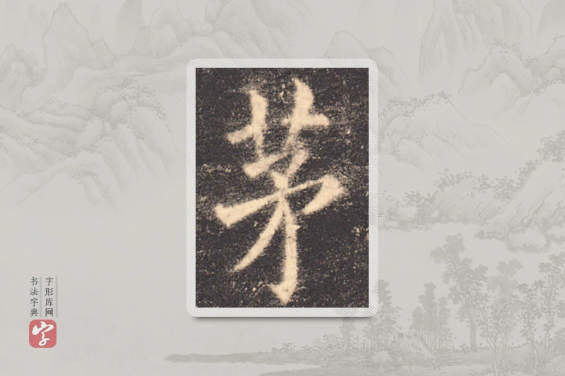 欧阳询楷书「茅」