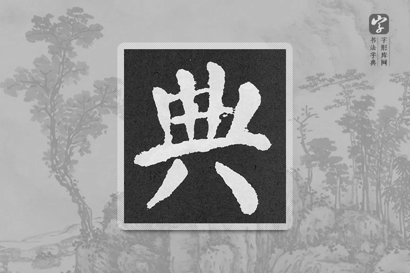 颜真卿楷书「典」
