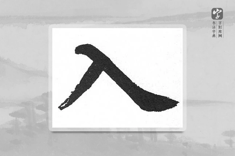 启功楷书「入」