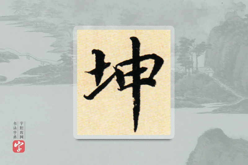蔡襄楷书「坤」
