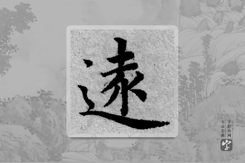 赵孟頫楷书「遠」