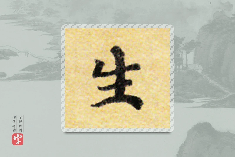 国诠楷书「生」