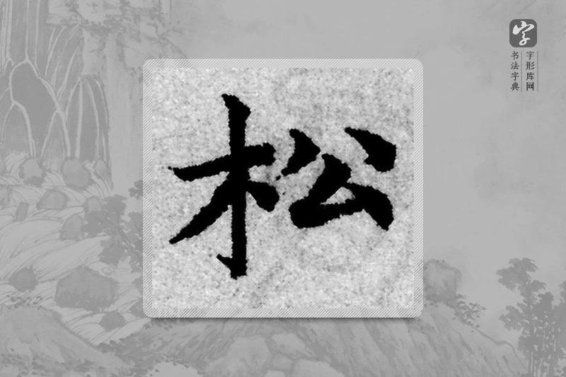 赵孟頫楷书「松」