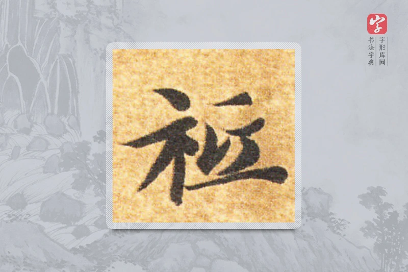 智永楷书「祗」