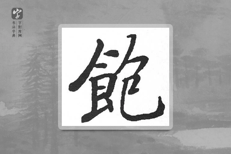 启功楷书「飽」