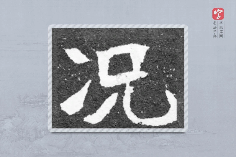 魏碑楷书「況」