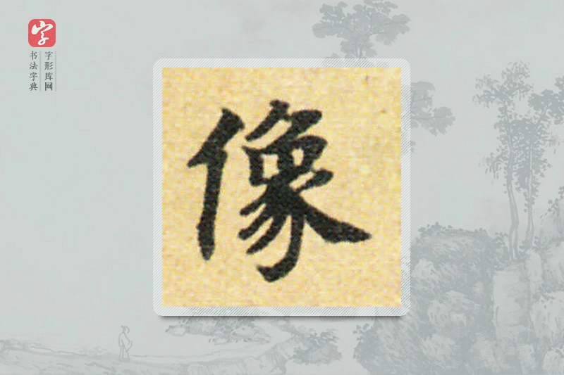 国诠楷书「像」