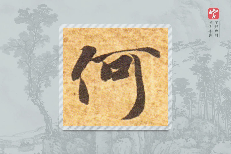 智永楷书「何」