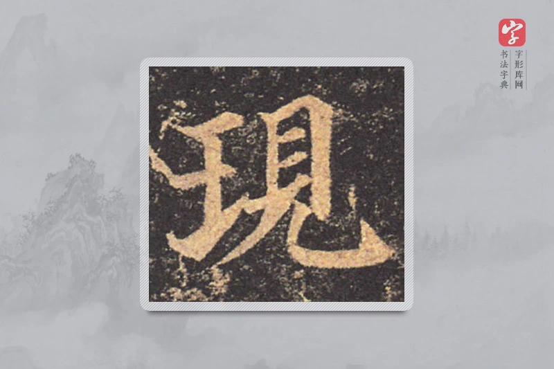 颜真卿楷书「現」