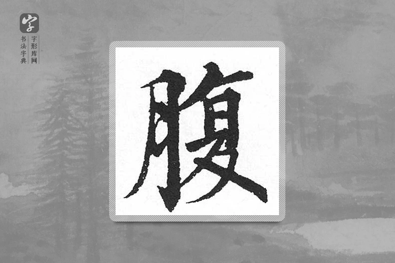 启功楷书「腹」