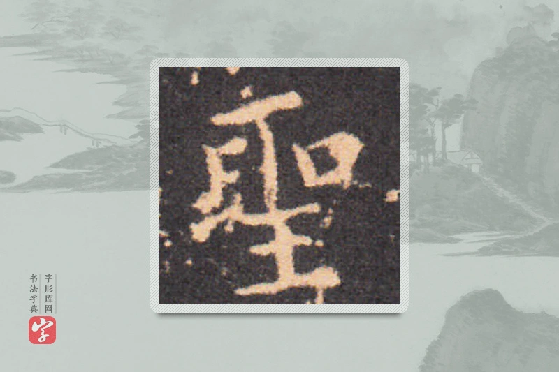钟繇楷书「聖」