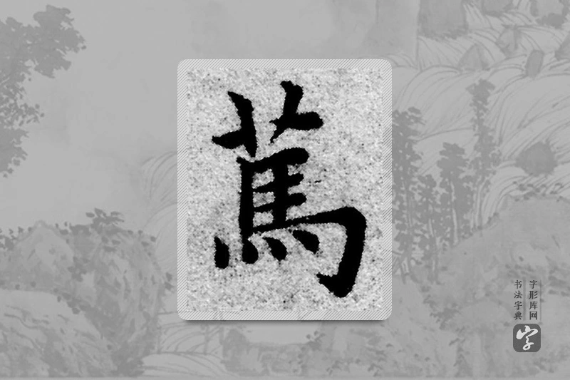 赵孟頫楷书「篤」