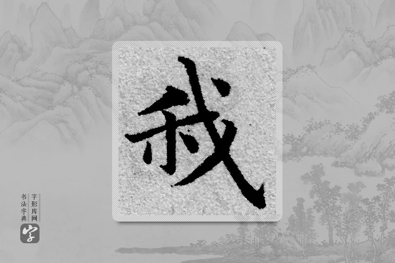 赵孟頫楷书「我」