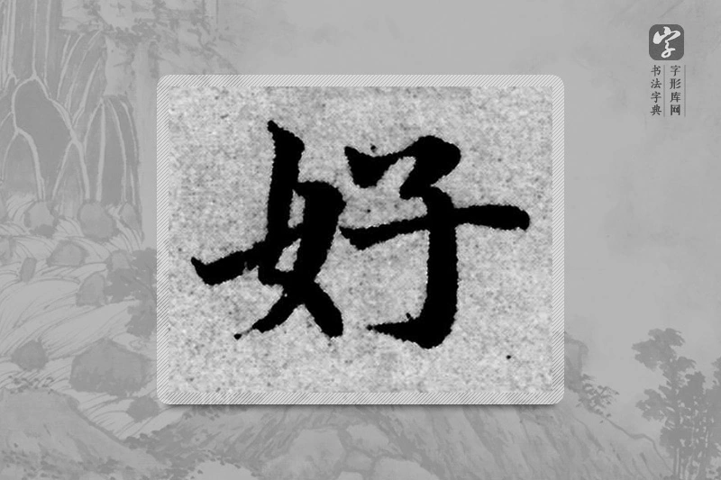 赵孟頫楷书「好」