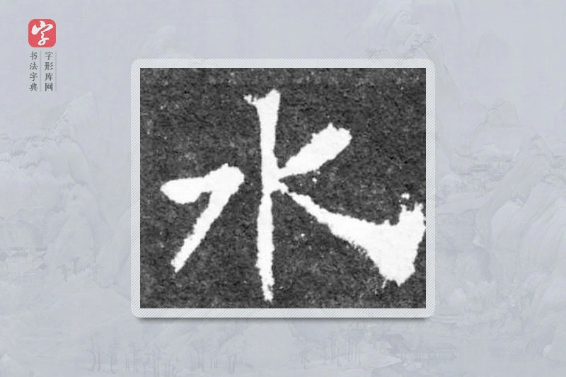 魏碑楷书「水」
