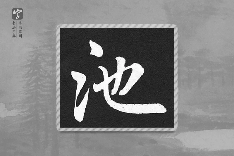 赵孟頫楷书「池」