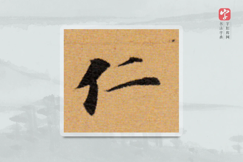 董其昌楷书「仁」