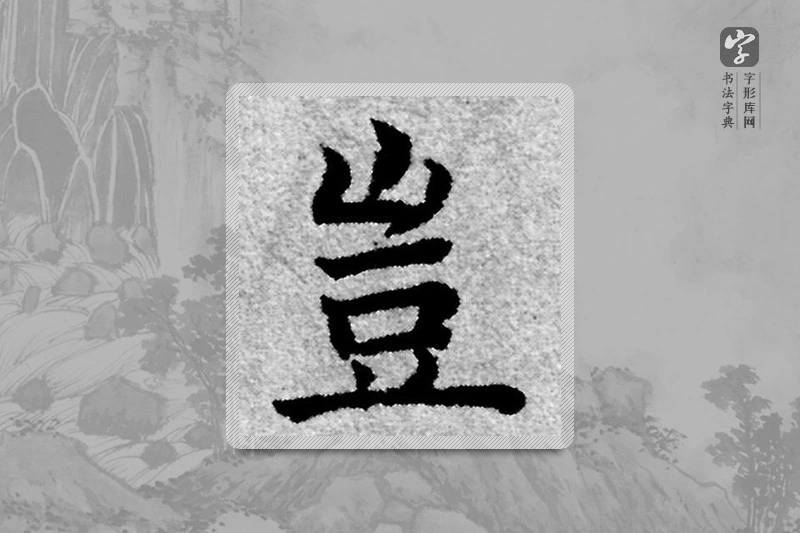 赵孟頫楷书「豈」